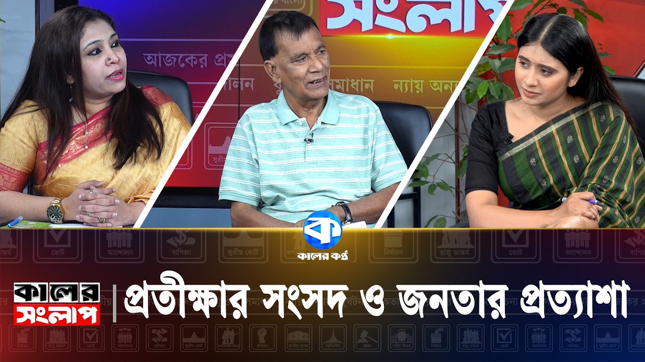 প্রতীক্ষার সংসদ ও জনতার প্রত্যাশা | Kaler Sanglap | Mahbub Kamal | Rezwana Karim Snigdha | Talk Show