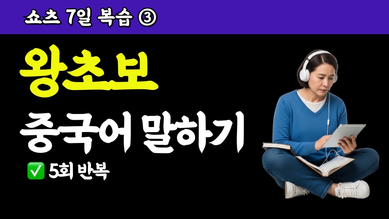 쇼츠 7일 봤다면, 이 8분은 꼭 하세요｜왕초보 중국어