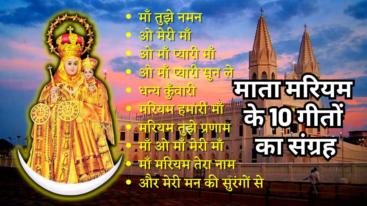 माता मरियम के 10 गीतों का संग्रह || Collection of Top Hindi Devotional Songs of Mother Mary