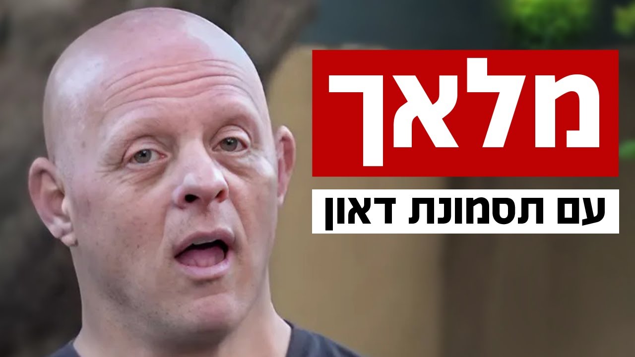 מלאך עם תסמונת דאון: 
