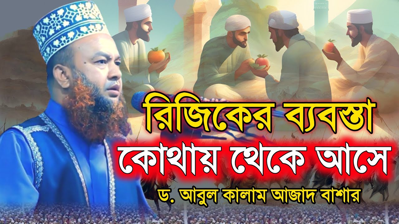 রিজিকের ব্যবস্তা কোথায় থেকে আসে ৩ | ড. আবুল কালাম আজাদ বাশার নতুন ওয়াজ | abul kalam azad bashar