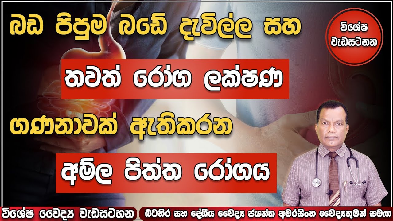 බඩ පිපුම, බඩේ දැවිල්ල මෙන්ම රෝග ලක්ෂණ ගණනාවක් ඇතිකරන අම්ල පිත්ත රෝගය පිළිබද සවිස්තරව දැනුවත් වෙමු