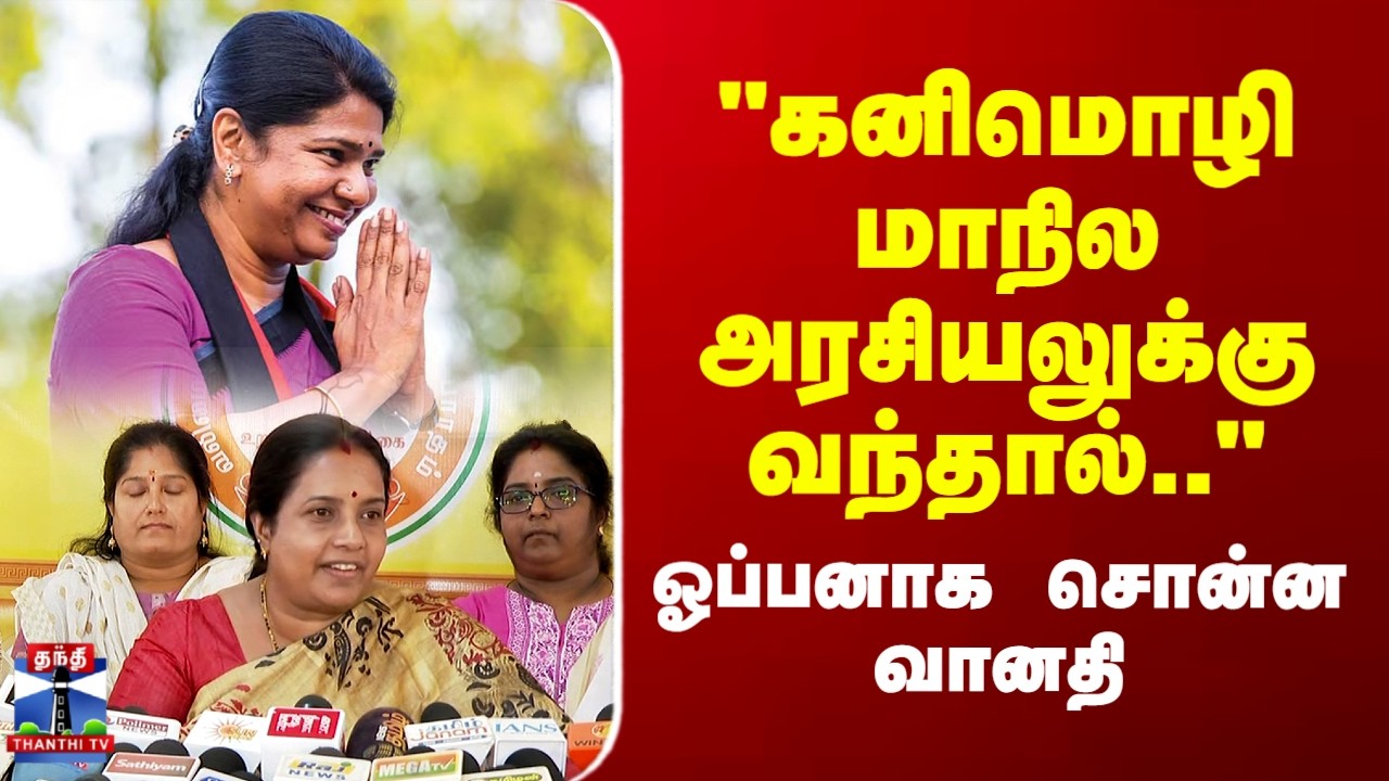 Kanimozhi | Vanathi Srinivasan | 