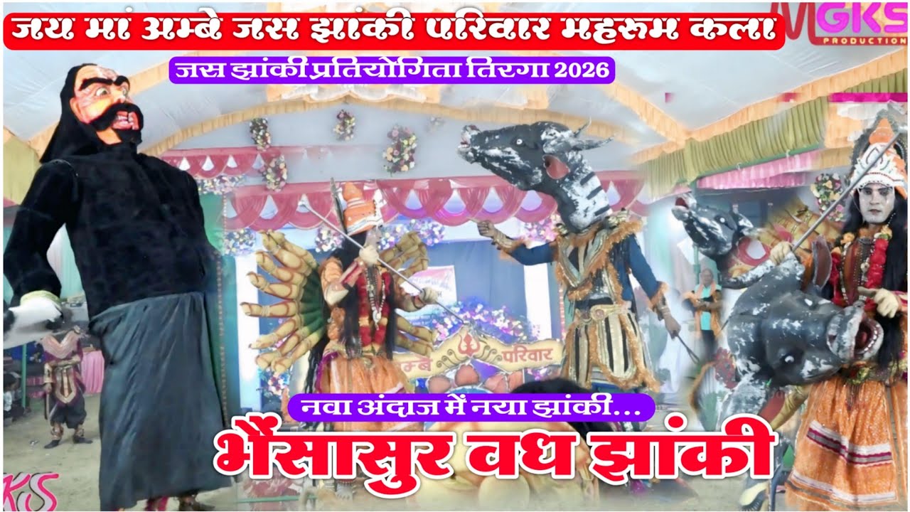 भैंसासुर वध झांकी। जय मां अम्बे जस झांकी परिवार महरूम कला । जस झांकी प्रतियोगिता 2026