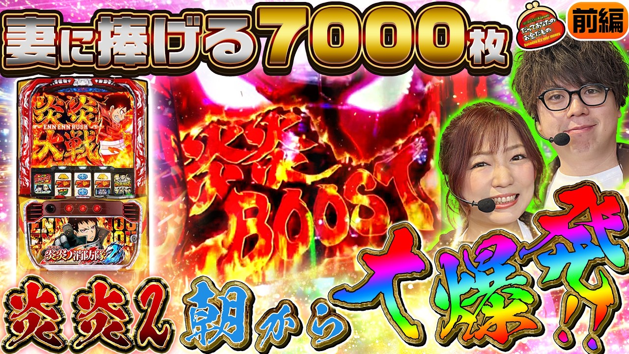 止まらない炎炎ループ!! 誕生日に爆出しをプレゼント!! 【だってあなたのお金だもの#185】 JIRO×河原みのり [パチンコ] [パチスロ]