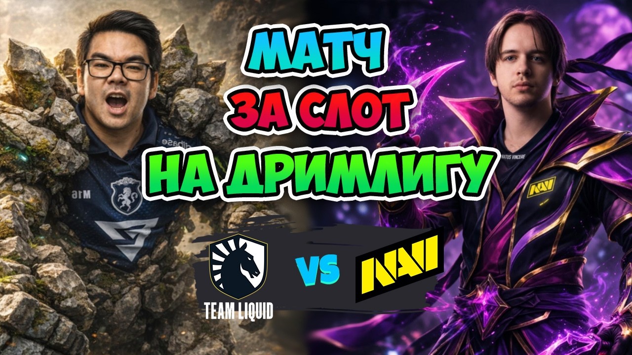 Матч за СЛОТ на ДРИМЛИГУ! Natus Vincere vs Liquid - DreamLeague Season 29