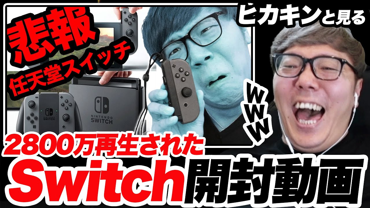 2800万再生された伝説のSwitchジョイコン逆差し事件動画を見るヒカキンwww