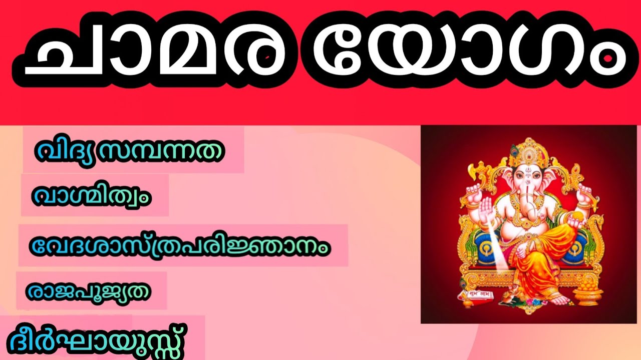 ചാമര യോഗം| chamara yoga | Malayalam Astrology | Astrology 2021 | K S HARIBABU | Malayalam Horoscope