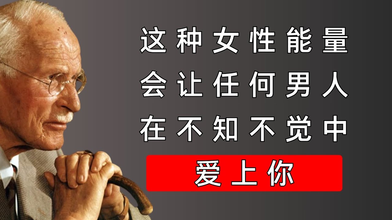 为什么男人不会长久地爱上“漂亮”，却会为一个拥有这六种“内在吸引力”的女人着迷？ | 卡尔·荣格揭示男性的心理