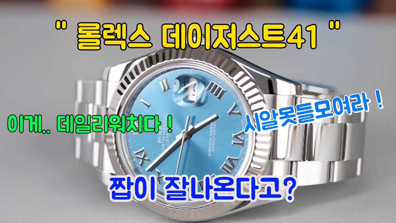 롤렉스데이저스트41/롤렉스정품과가품차이점/롤렉스시계수리및오버홀