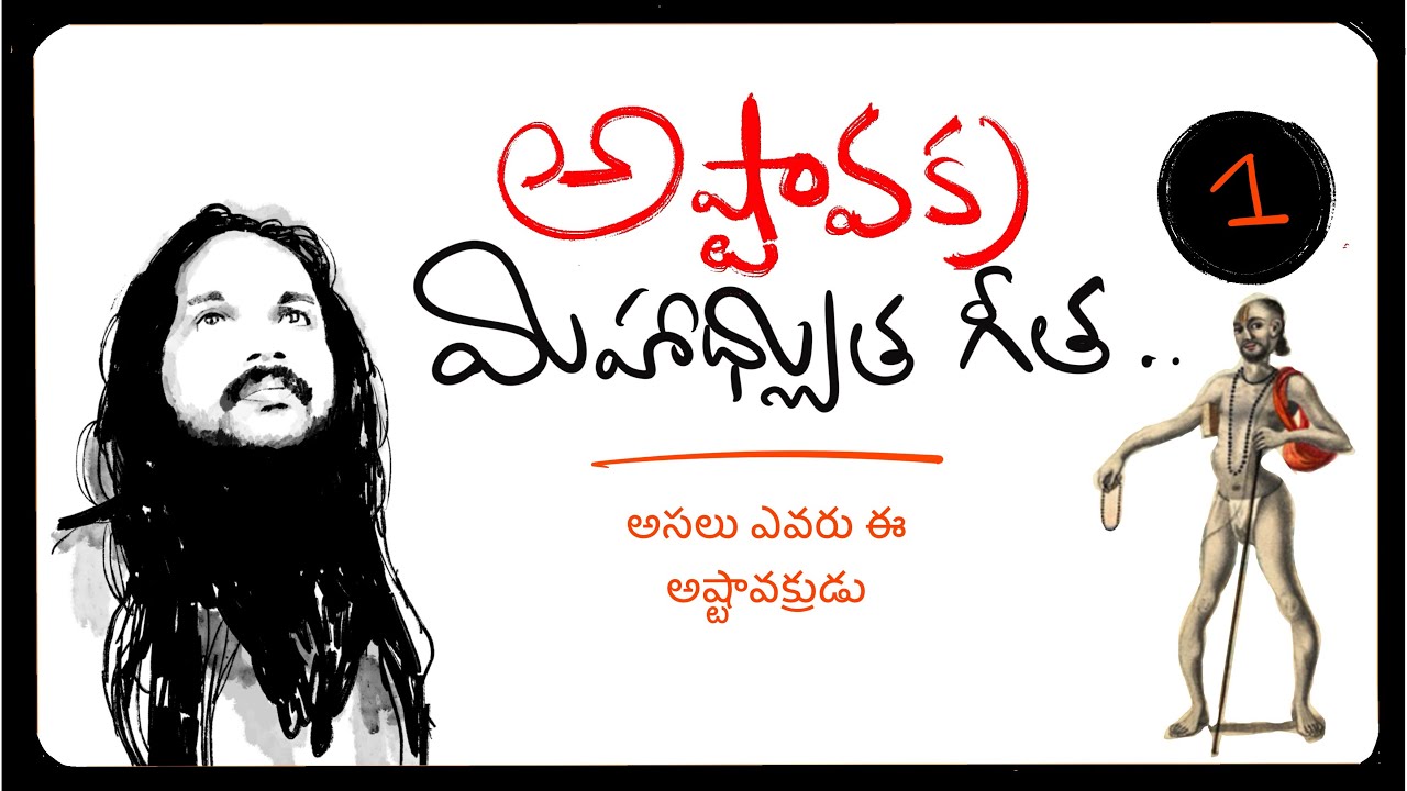 అసలు ఎవరు ఈ అష్టావక్రుడు 🌹అష్టావక్ర మహాగీత 1🌹kanthrisa 