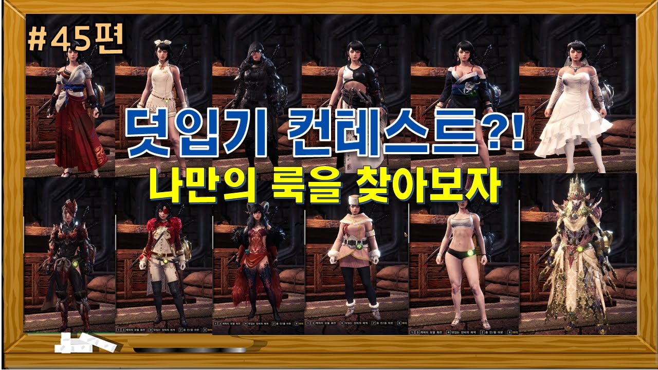 지극히 개인적인 사용중인 덧입기추천 !! [몬스터헌터:아이스본 MHW:IB]