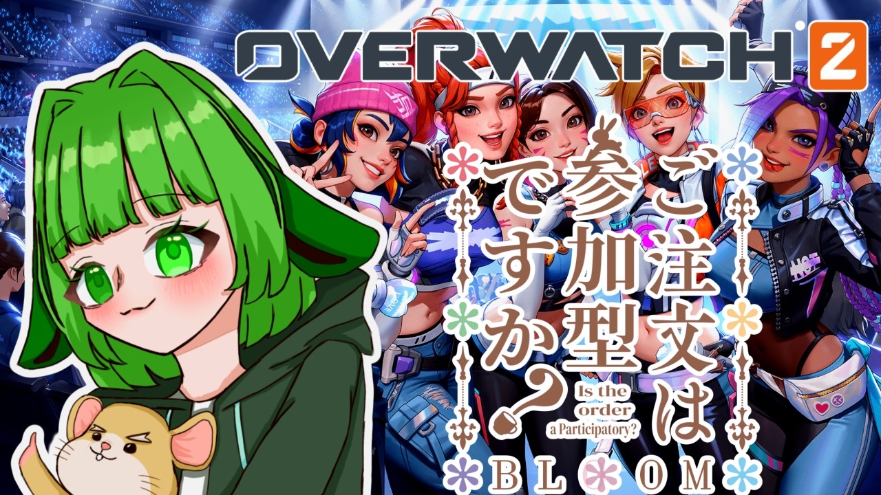 【Overwatch】アンランク参加型　いろいろつかってみたい！