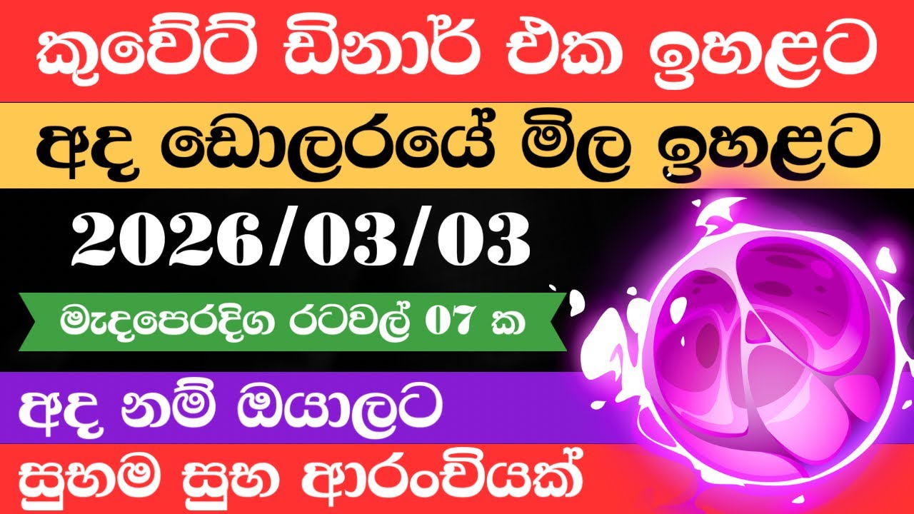 🔴 Kuwait dinar exchange rate| remittance | 2026.03.03 |Saudi riyal rate | ඩොලරය මිල