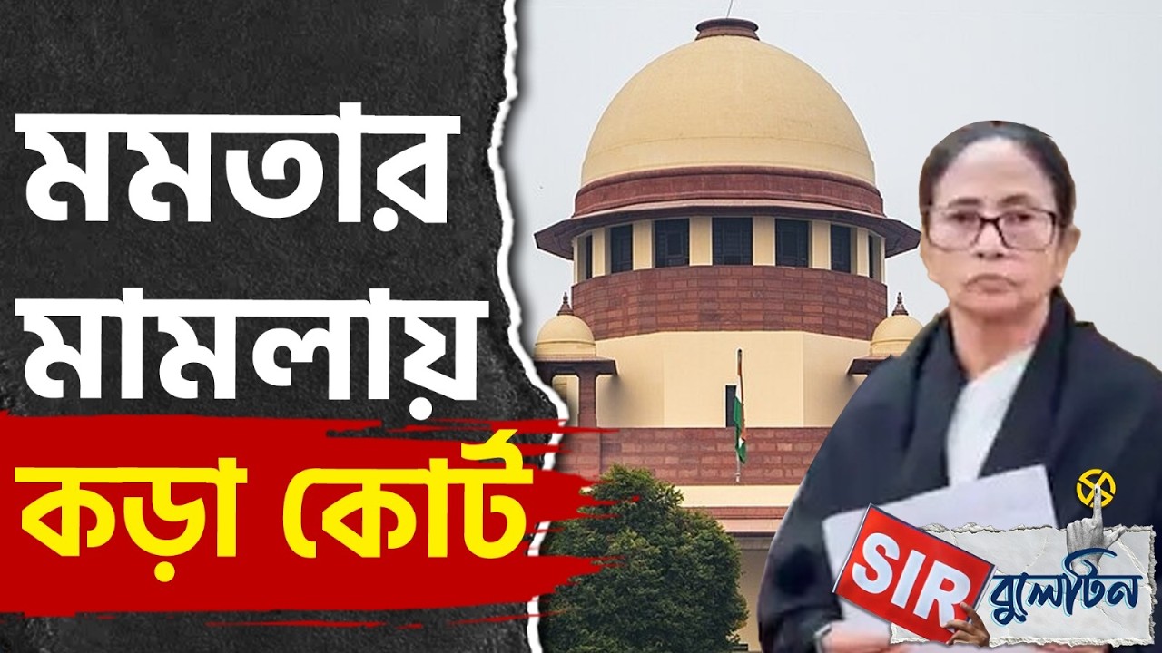 Top SIR News Today: রাজ্যজুড়ে আজকের SIR-এর বড় খবরগুলি একনজরে | #TV9D
