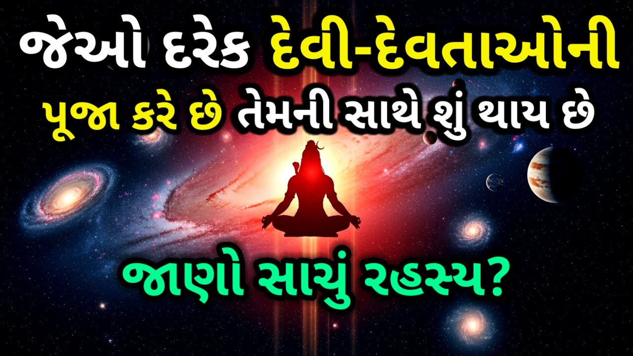 જે લોકો દરેક દેવી-દેવતાની પૂજા કરે છે, તેમના જીવનમાં શું થાય છે? જાણો આ રહસ્ય! | inspirational