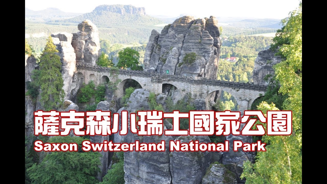 中歐必走：德國薩克森小瑞士國家公園Saxon Switzerland National Park