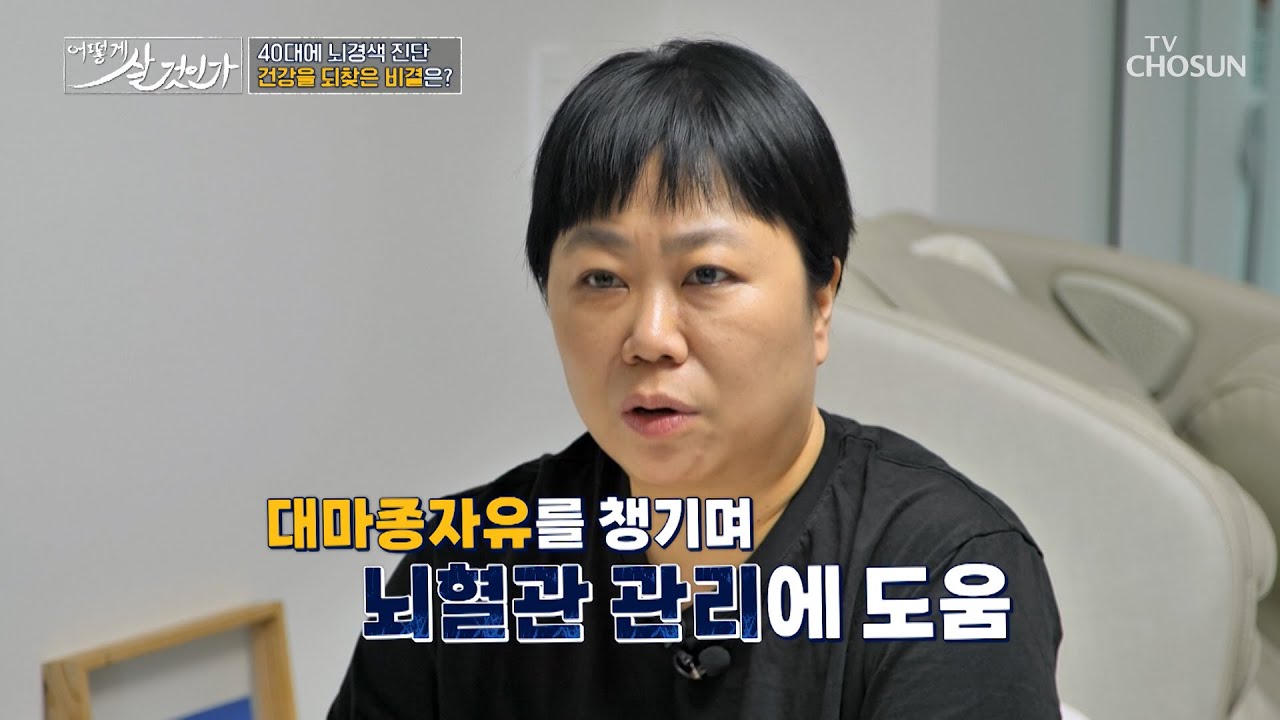 🌿대마종자유🌿 뇌경색 극복하고 뇌 건강🧠 되찾은 그녀의 비결👍 TV CHOSUN 250525 방송 | [어떻게 살 것인가] 32회  | TV조선
