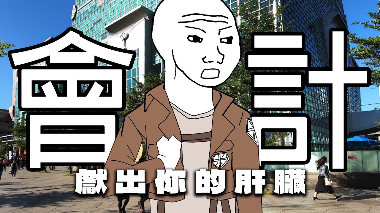 會計猴子的一生【完整版】 獻出你的肝臟！