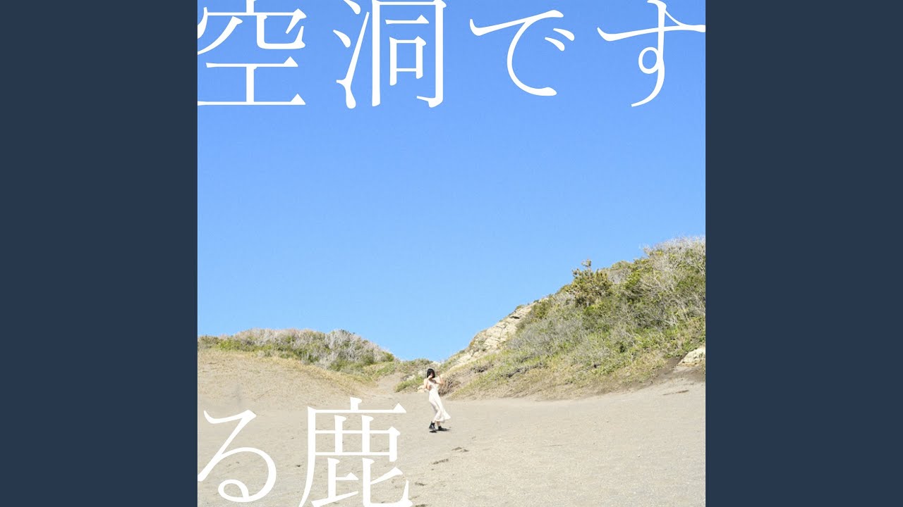 空洞です (Adrenaline Ver)