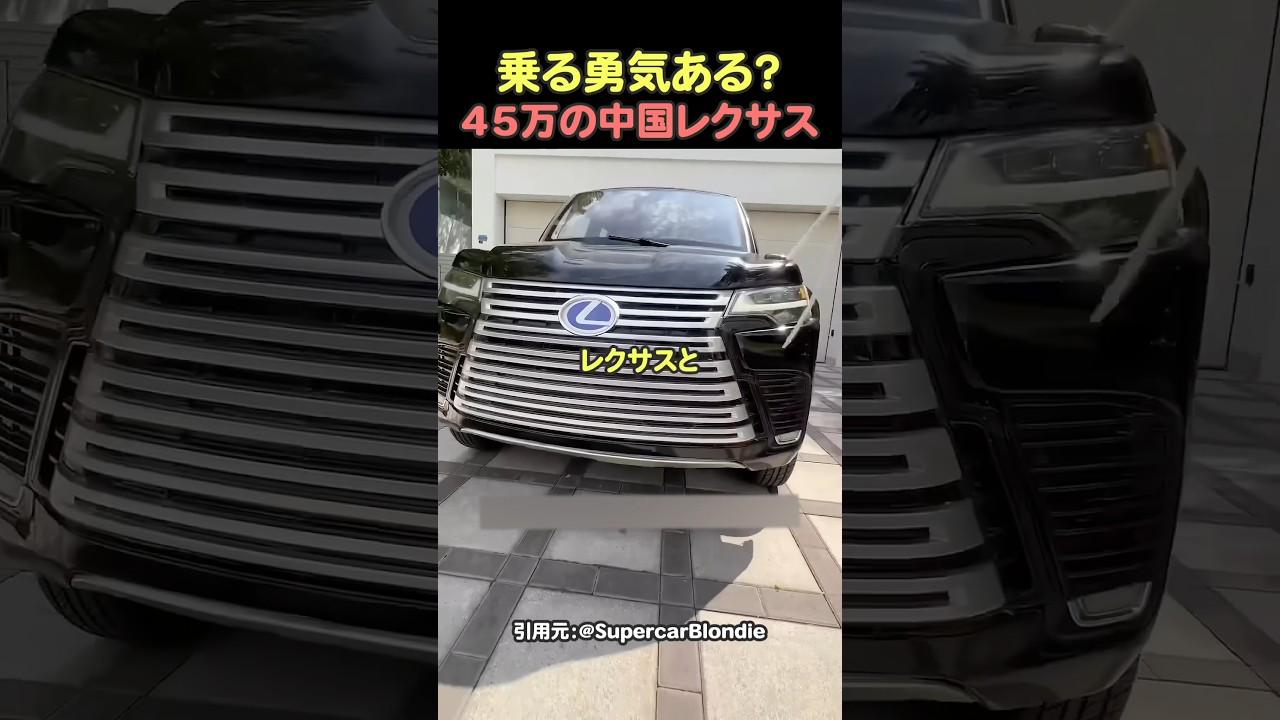 買いますか？40万円台の中国製レクサス？#shorts #lexus