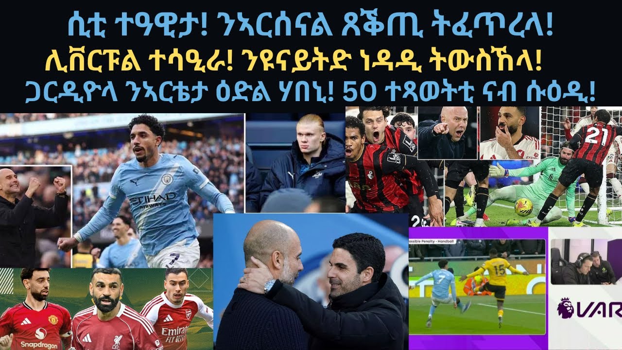 ስፖርት 24 ጥሪ፡ ሲቲ ተዓዊታ! ንኣርሰናል ጸቕጢ ትፈጥረላ!ሊቨርፑል ተሳዒራ! ንዩናይትድ ነዳዲ ትውስኸላ!ጋርዲዮላ ንኣርቴታ ዕድል ሃበኒ!