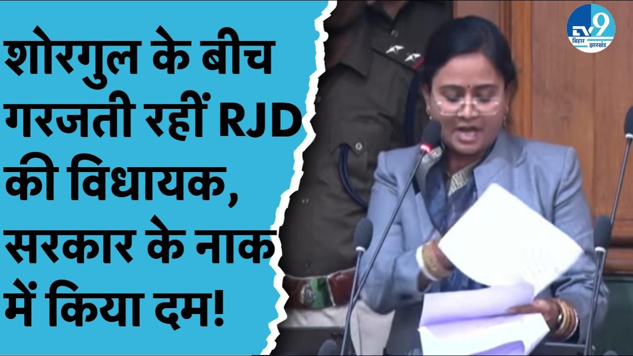 Bihar Vidhan Sabha में Tejashwi Yadav की विधायक Anita ने Vijay Sinha-Shreyasi Singh को खूब सुनाया