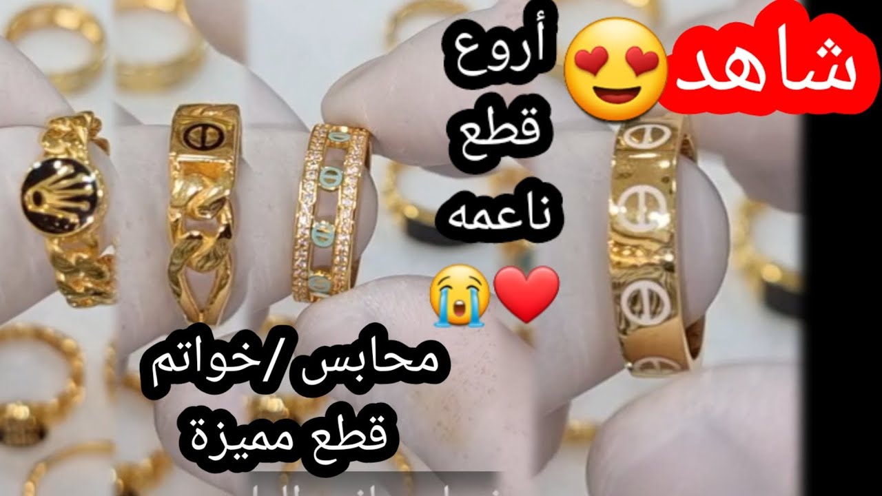 أحلى تشكيلة 😍😭خواتم/محابس نواعم كارتر أكسترا عيار 21