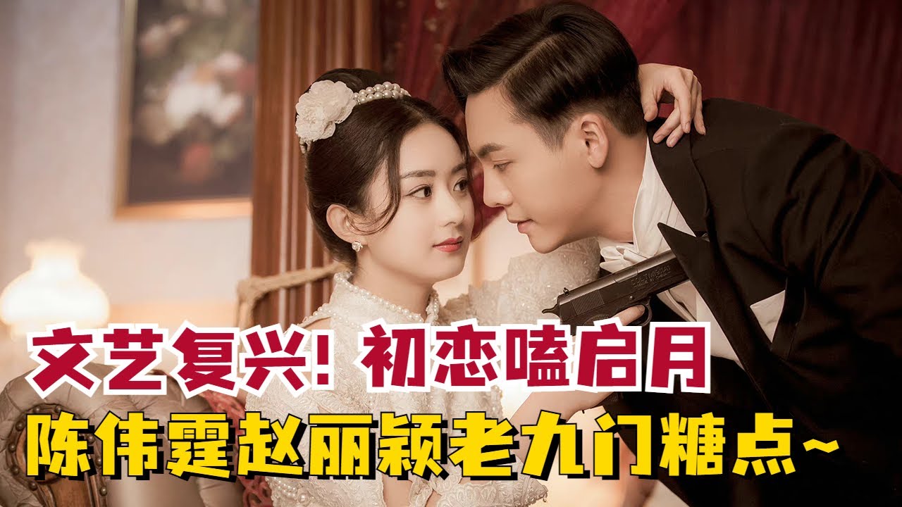 【陈伟霆X赵丽颖】 终于明白老九门为什么那么多CP粉了！#Williamchan #zhaoliying