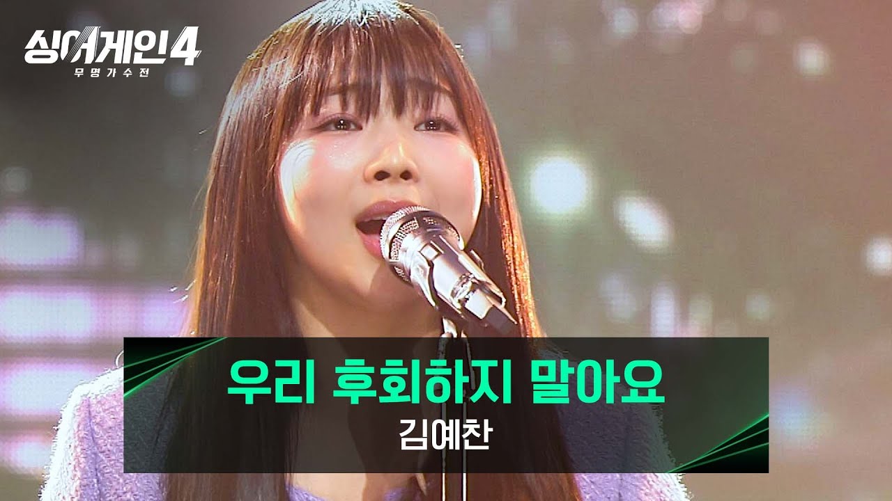 [싱어게인4] 감정 표현 美쳤다🔥🔥 김예찬의 〈우리 후회하지 말아요 (Prod. 구름)〉♪ | 싱어게인4 12회 | JTBC 251230 방송