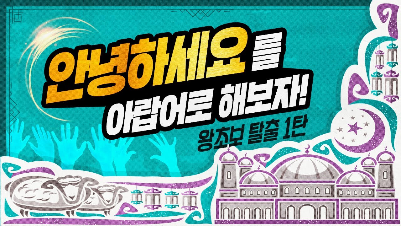 [시원스쿨 아랍어 인강] 아랍어 왕초보 탈출 1탄 10강