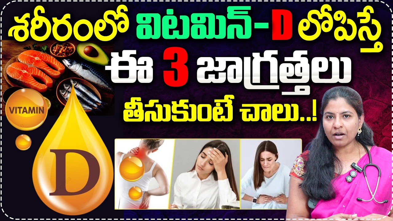 శరీరంలో విటమిన్-D లోపిస్తే..| Dr Sri Vidya Abt Symptoms of Vitamin D Deficiency | Dr Care Homeopathy