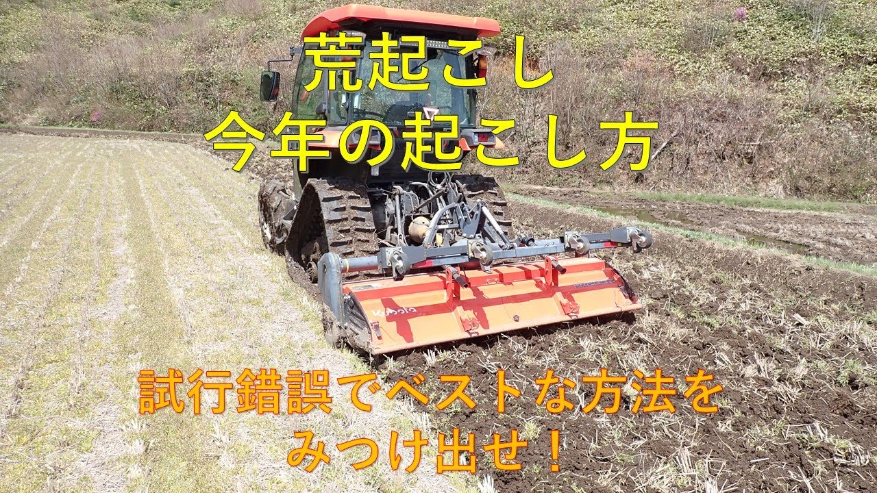 第３７０回　毎年トライ＆エラー、今年の荒起こしの方法