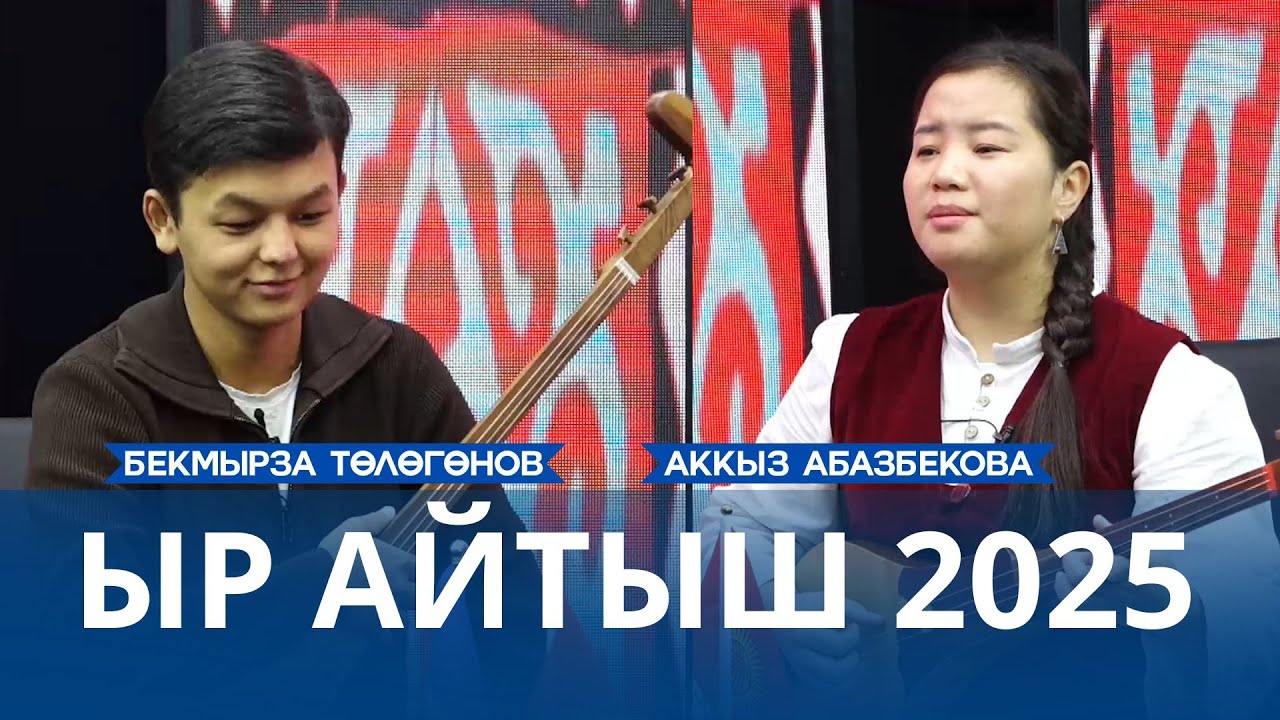 ЫР АЙТЫШ АККЫЗ АБАЗБЕКОВА БЕКМЫРЗА ТӨЛӨГӨНОВ