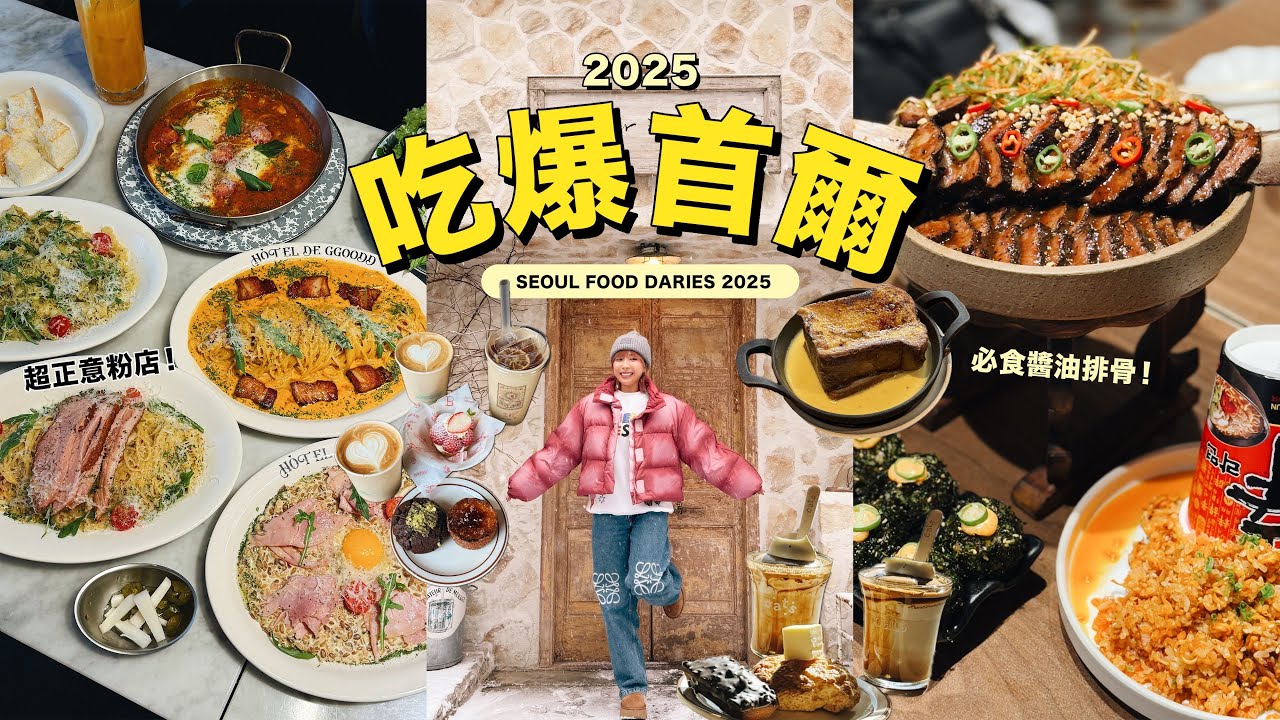 【吃爆首爾 2025】一次過介紹17間餐廳！必吃醬油排骨🍖 亞洲50大必訪咖啡店☕️ 貓貓維也納奶油咖啡🥛 超驚喜意粉店🍝  弘大平價烤肉｜ Seoul food dairies 2025