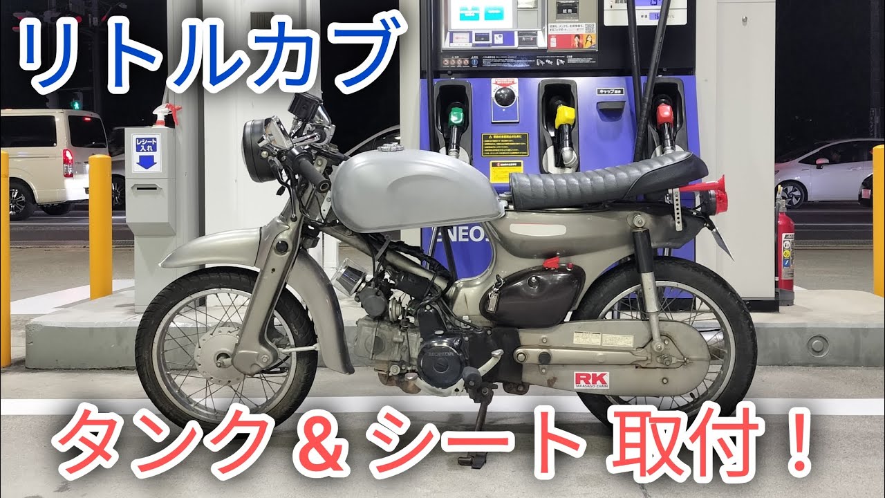 【リトルカブカスタム】リトルカブにタンクとシートを取り付ける！