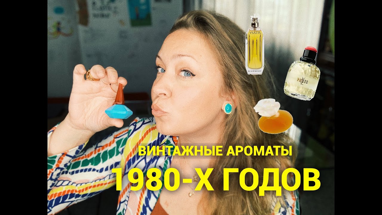Легенды парфюмерии 80-х годов!