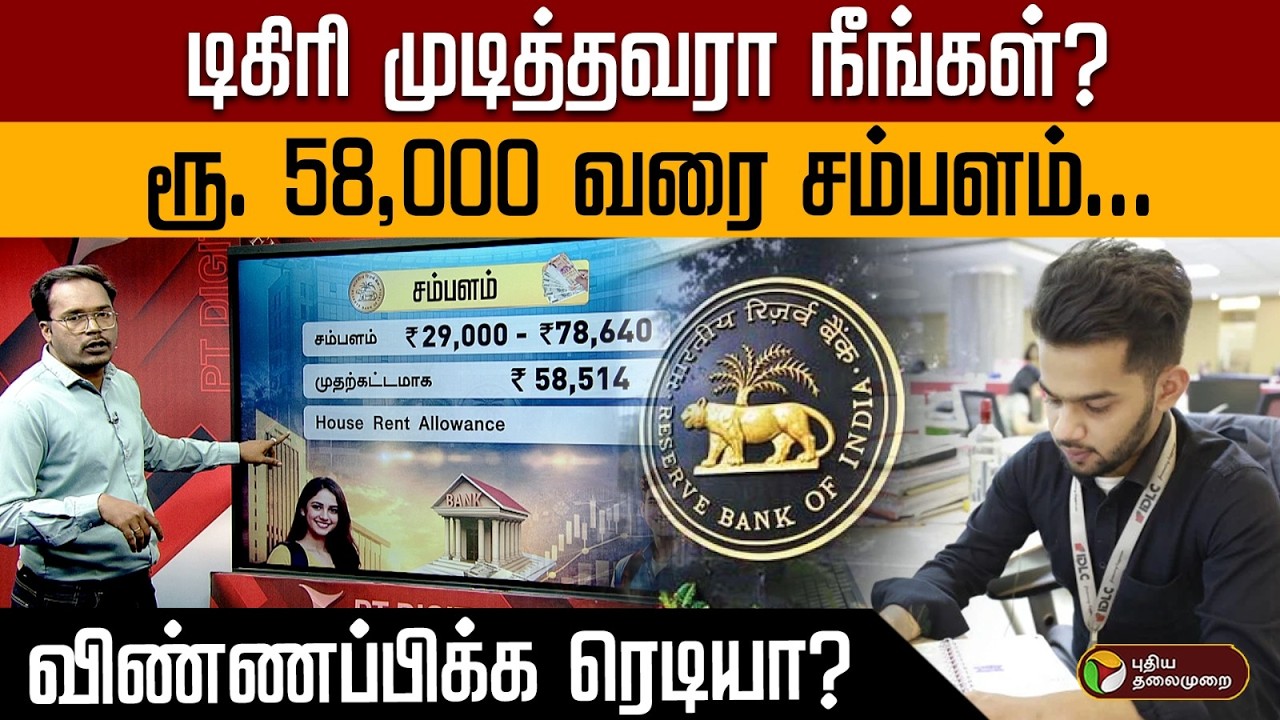 டிகிரி முடித்தவரா நீங்கள்? ரூ. 58,000 வரை சம்பளம்... விண்ணப்பிக்க ரெடியா? RBI Vacancy Job | PTD