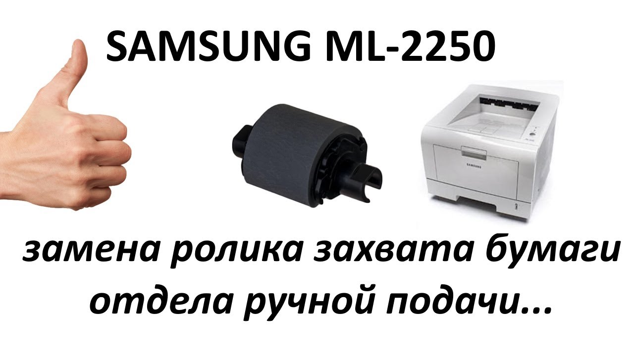 Samsung ml-2250, не захватывает бумагу с верхнего лотка, решение