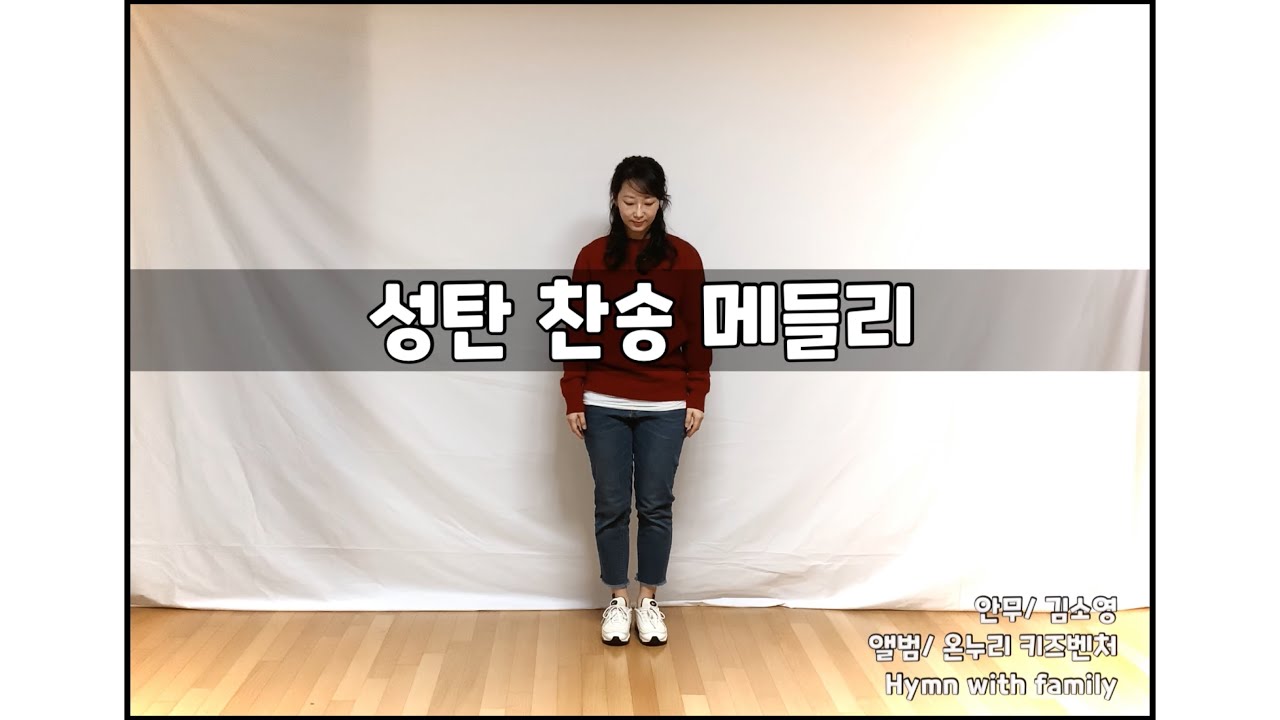 [워십댄스/찬양율동/CCD/Worship dance/오늘워십] 성탄 찬송 메들리/온누리 키즈벤처 Hymn with family_ 성탄절찬송 성탄절율동 성탄절워십