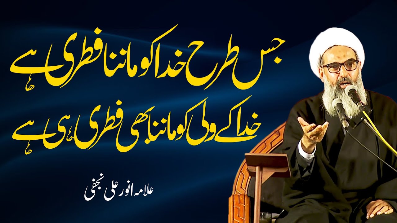 Jis tarha Khuda ko manna fitri hai Khuda k wali ko manna b fitri hai