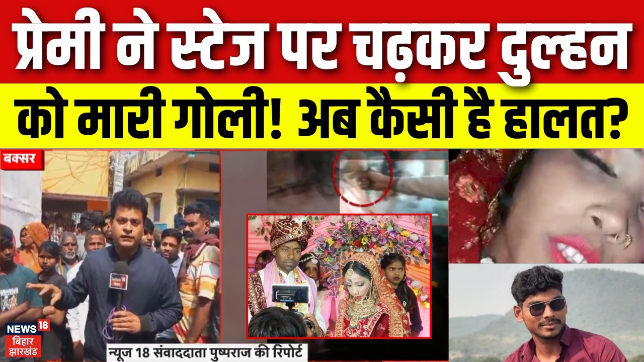 Buxar Marriage: प्रेमी ने स्टेज पर चढ़कर दुल्हन को मारी गोली | Bride Shot in Wedding | Breaking News