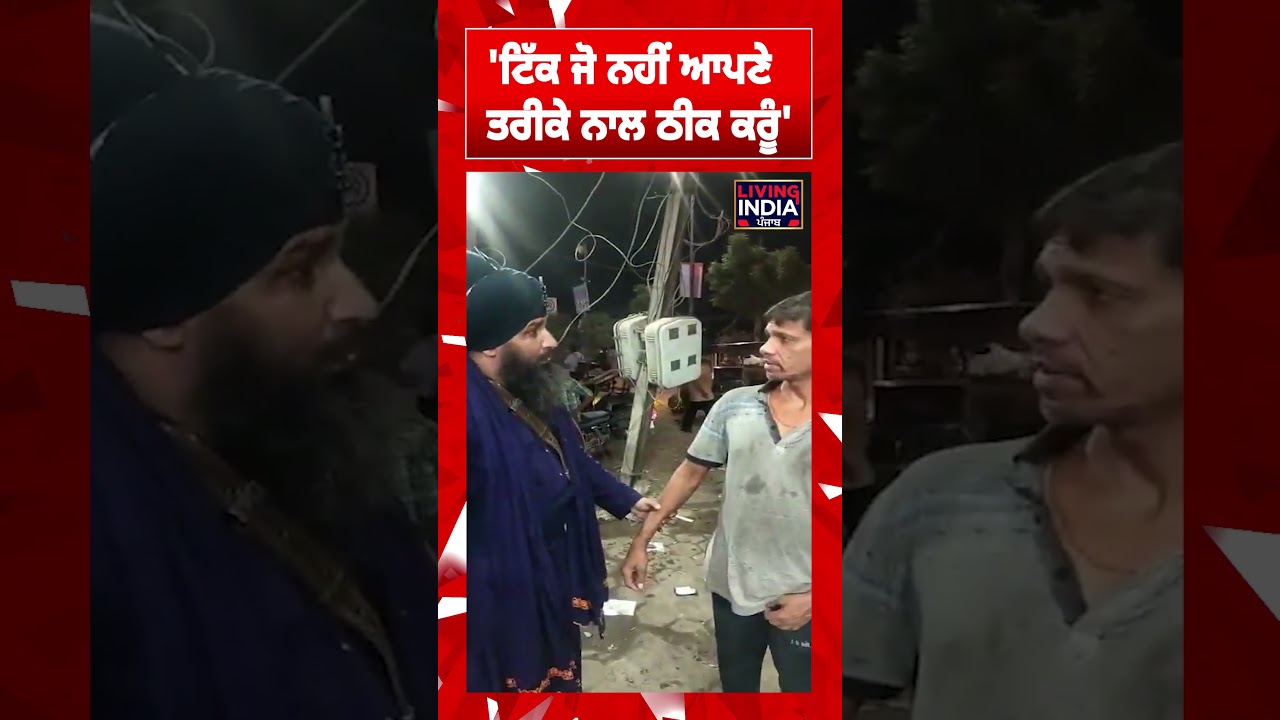 'ਟਿੱਕ ਜੋ ਨਹੀਂ ਆਪਣੇ ਤਰੀਕੇ ਨਾਲ ਠੀਕ ਕਰੂੰ'  ਪ੍ਰਵਾਸੀਆਂ 'ਤੇ ਭੜਕਿਆ ਨਿਹੰਗ | Punjab News