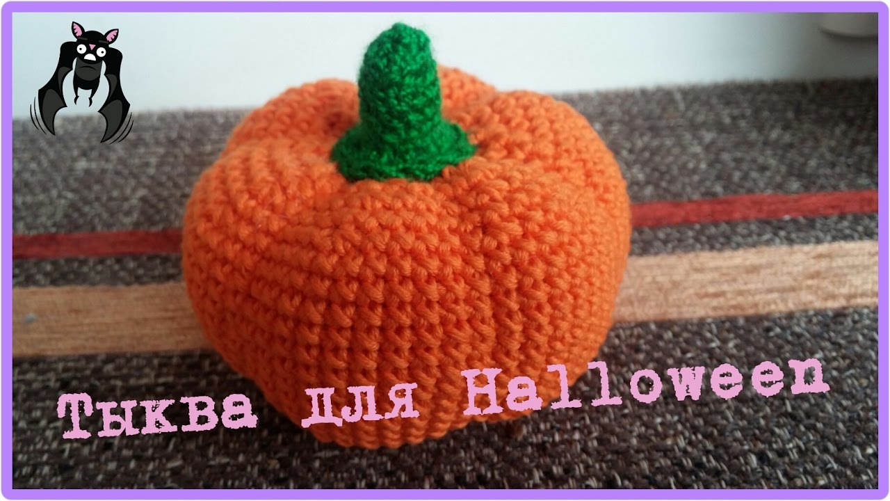 Тыква на Halloween вязаная крючком
