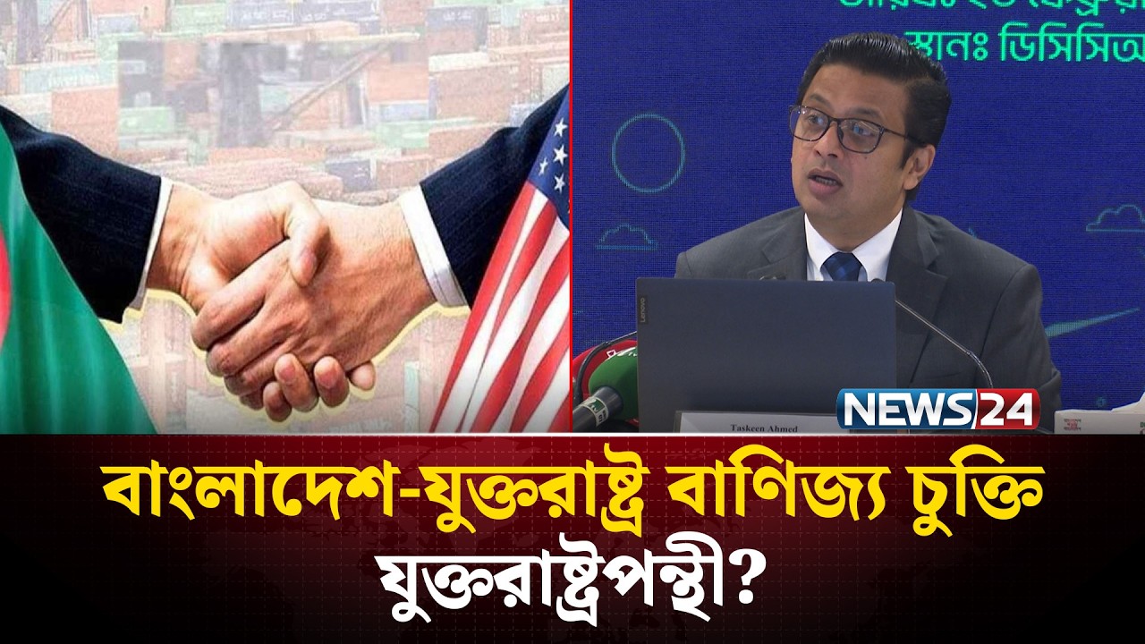 ‘মার্কিন স্বার্থে তড়িঘড়ি করে ঢাকা-ওয়াশিংটন বাণিজ্য চুক্তি করেছে ইউনূস সরকার’ | NEWS24
