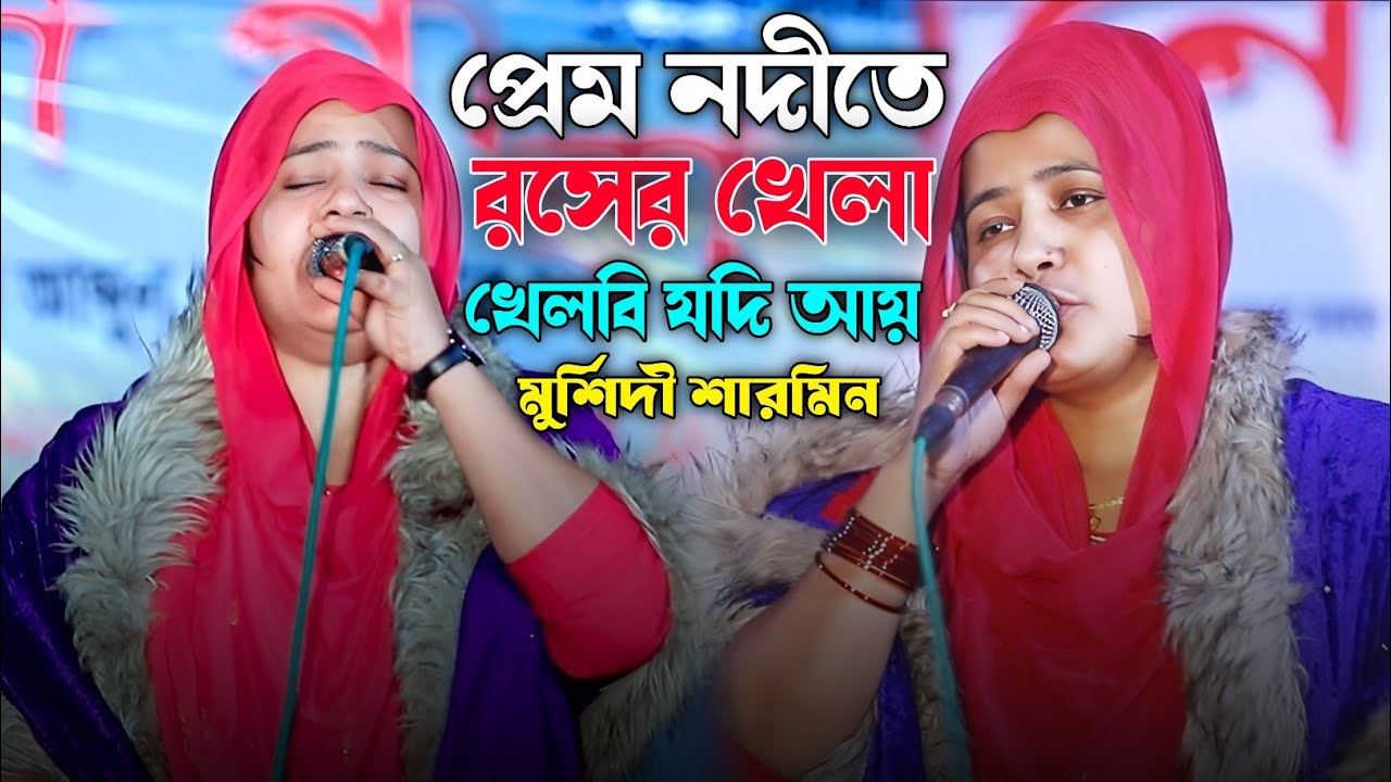 প্রেম নদীতে রসের খেলা খেলবি যদি আয় - মুরশিদী শারমিন - ২০২৬ সালের নতুন গান