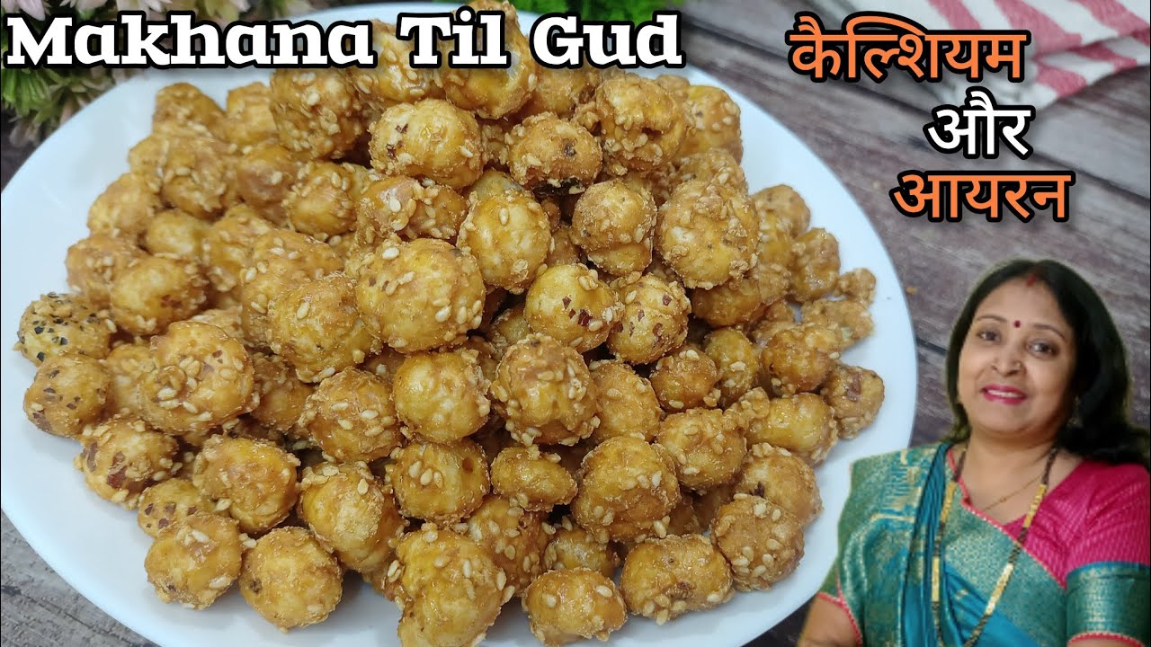 Makhana Recipe | Makhana Til Gud Recipe | Makhana Revadi Recipe | आयरन और कैल्शियम से भरपूर मखाना