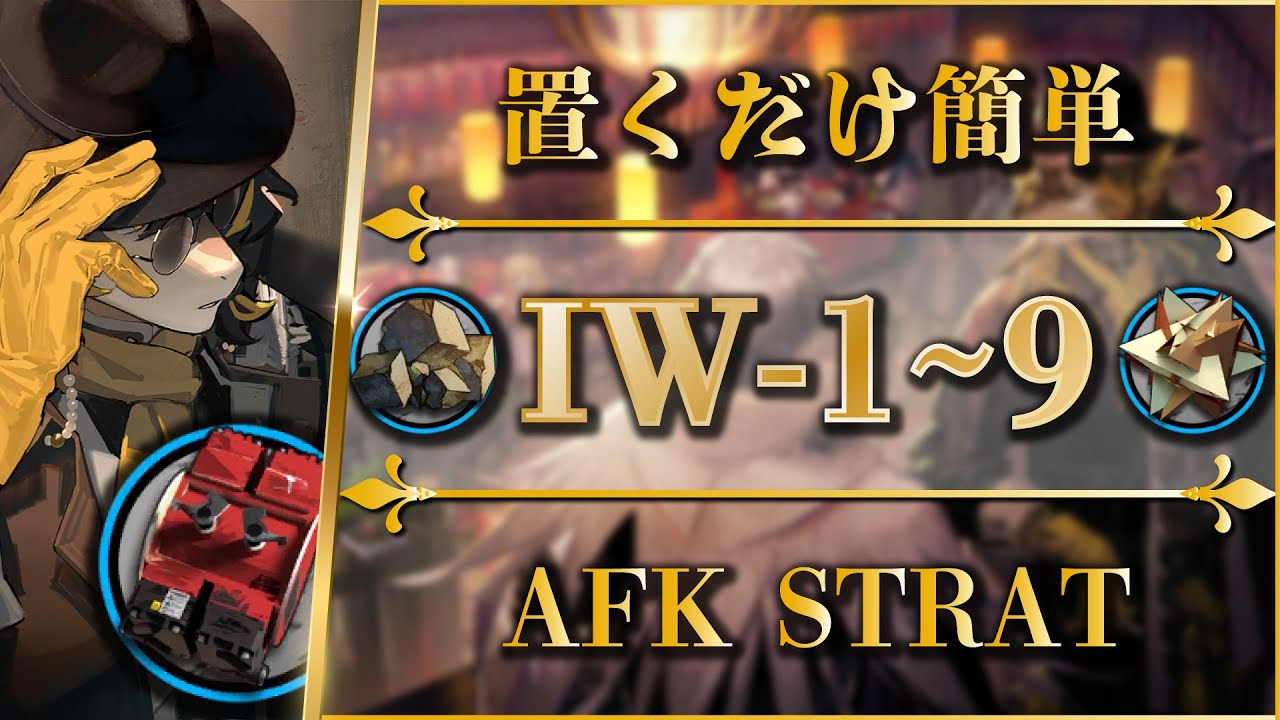 【置くだけ簡単】IW-1~9（勲章）快速＆少人数で素材周回【アークナイツ | Arknights | 将進酒】