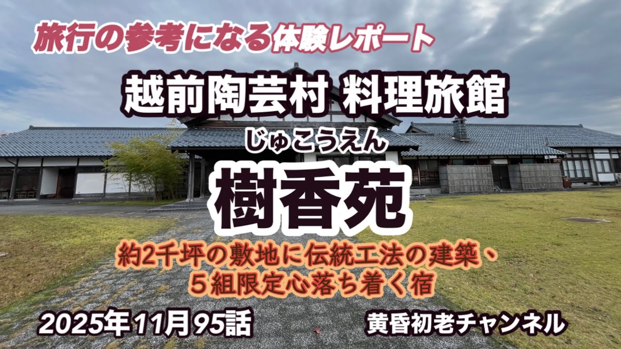 【料理旅館 樹香苑】95話 参考になる旅行編 、福井県 越前陶芸村にある林野庁が木造を見直し手掛けた純日本家屋と日本庭園、美肌効果の花みずき温泉、1日5組限定の宿をレポートしました。