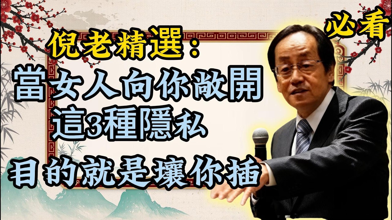 倪海厦：女人向你暴露這3種隱私，幾多皆是動真情，千萬惜之莫負心！倪老精選